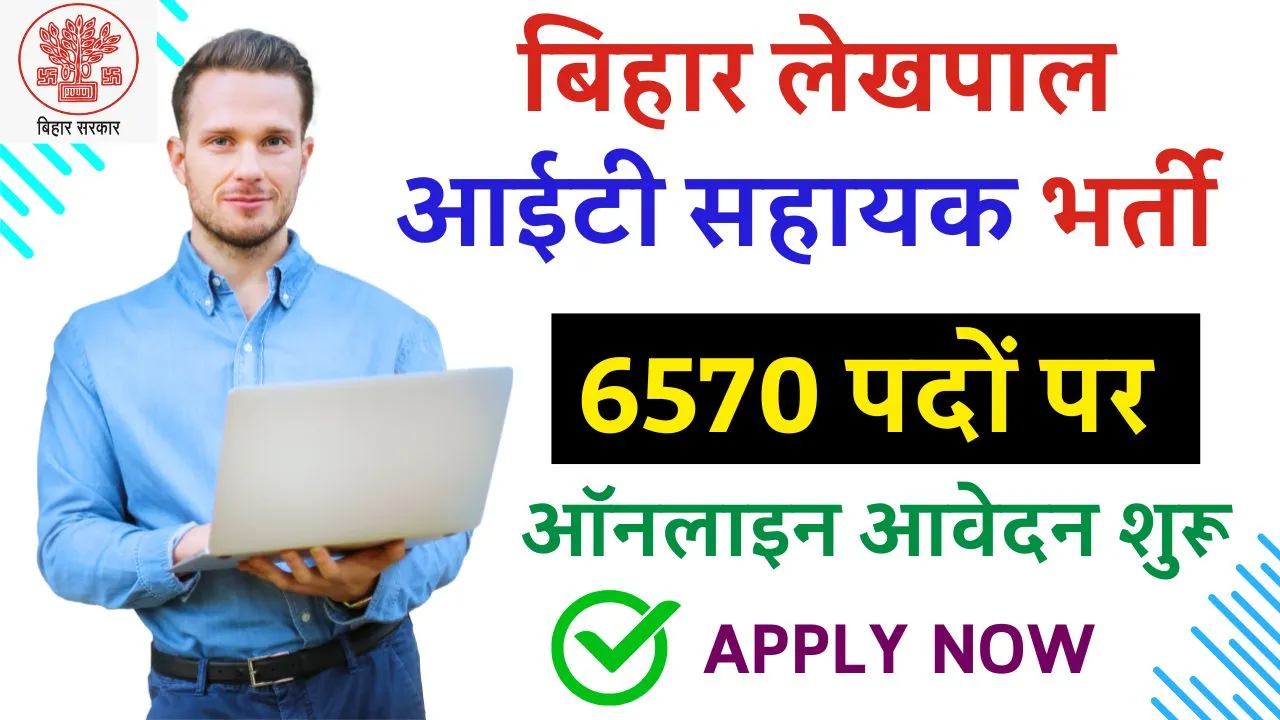 Bihar Lekhapal IT Sahayak Vacancy 2024