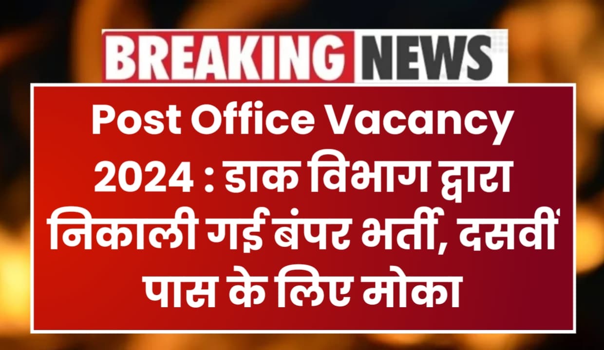 Post Office Vacancy 2024