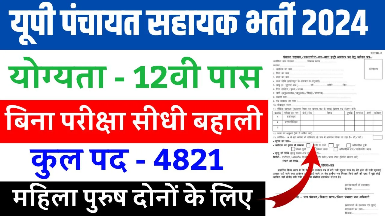 UP Panchayat Sahayak Vacancy 2024