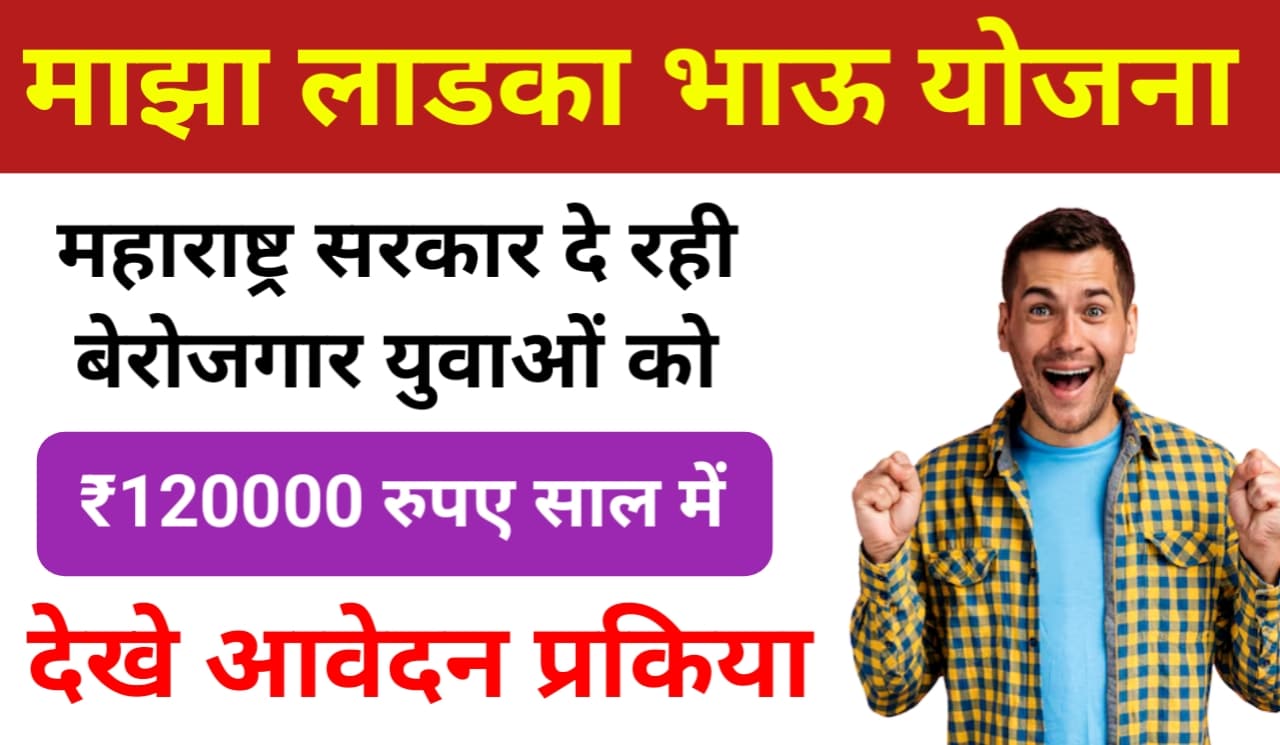 Maza Ladka Bhau Yojana 2024 Form Kaise Bhare