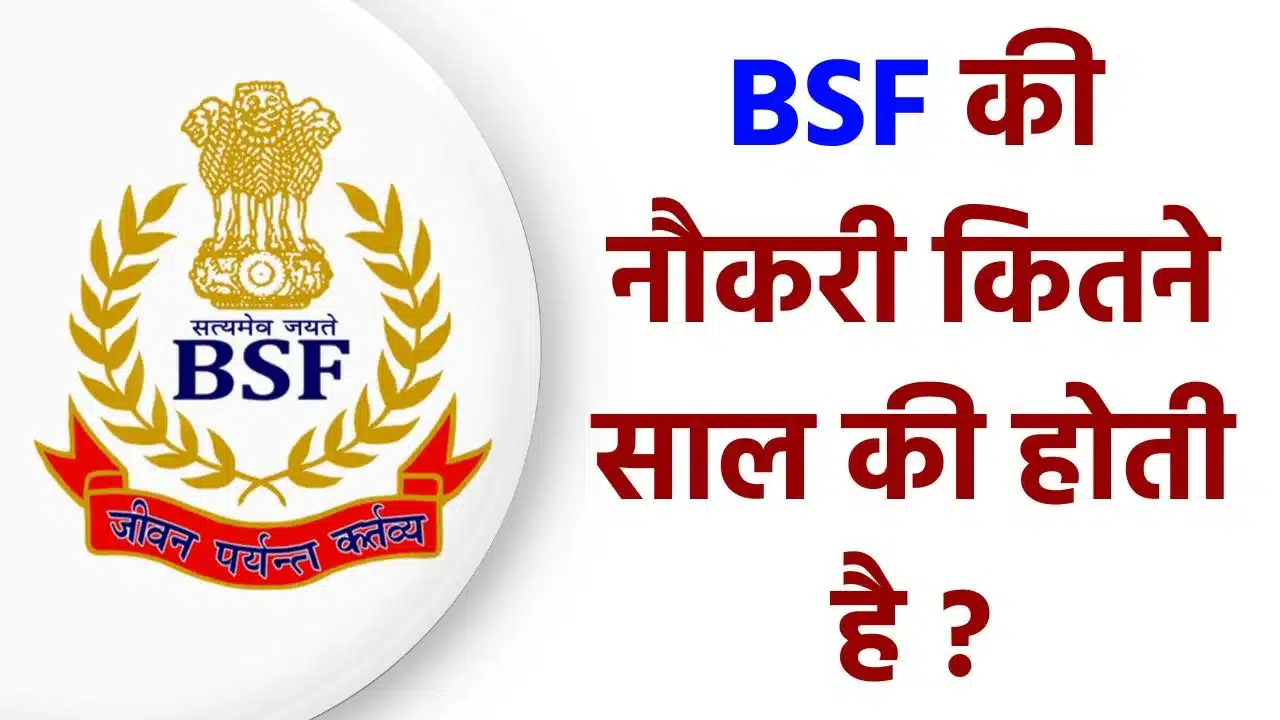 BSF Ki Naukari Kitne Saal Ki Hoti Hai