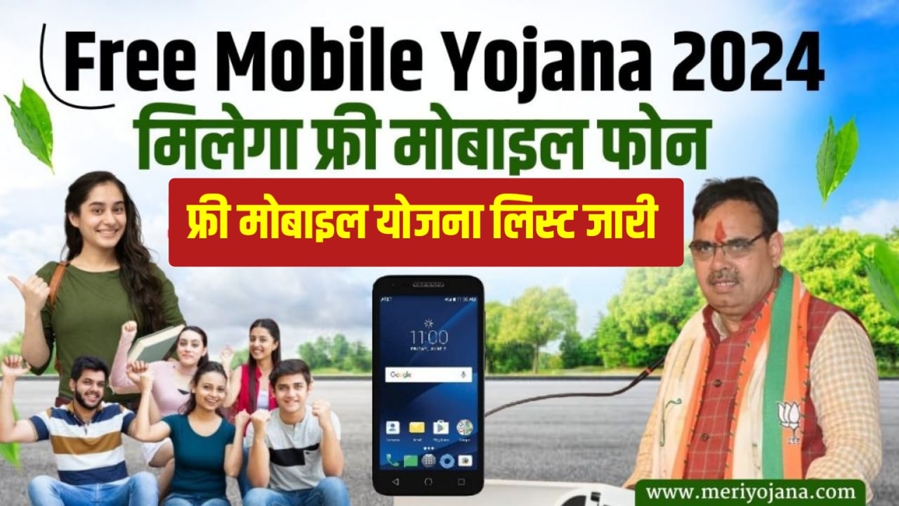 Free Mobile Yojana 3rd List