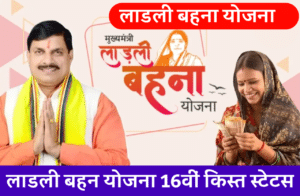 Ladli Behna Yojana 16th Installmment