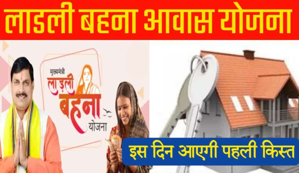 Ladli Behna Awas Yojana