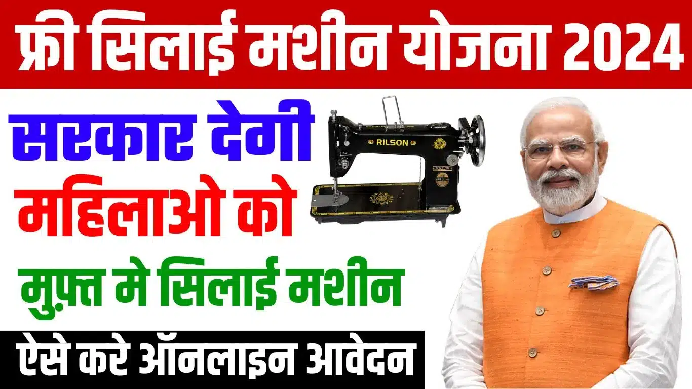 Free Silai Machine Yojana Form