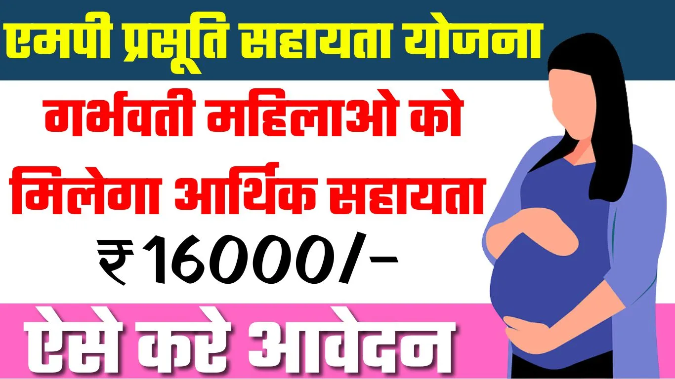 MP Prasuti Sahayata Yojana 2024