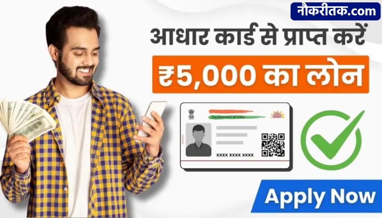 Aadhar Card Loan Yojana : आधार कार्ड से लोन लेना हुआ आसान, अब मात्र 5 मिनट में मोबाइल से करें लोन प्राप्त