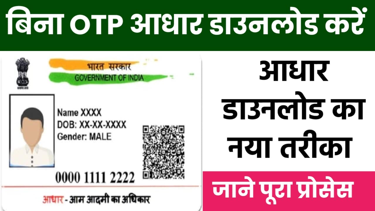 Adhar Card Downlod Online Process : आधार कार्ड डाउनलोड करने का नया तरीका, जाने