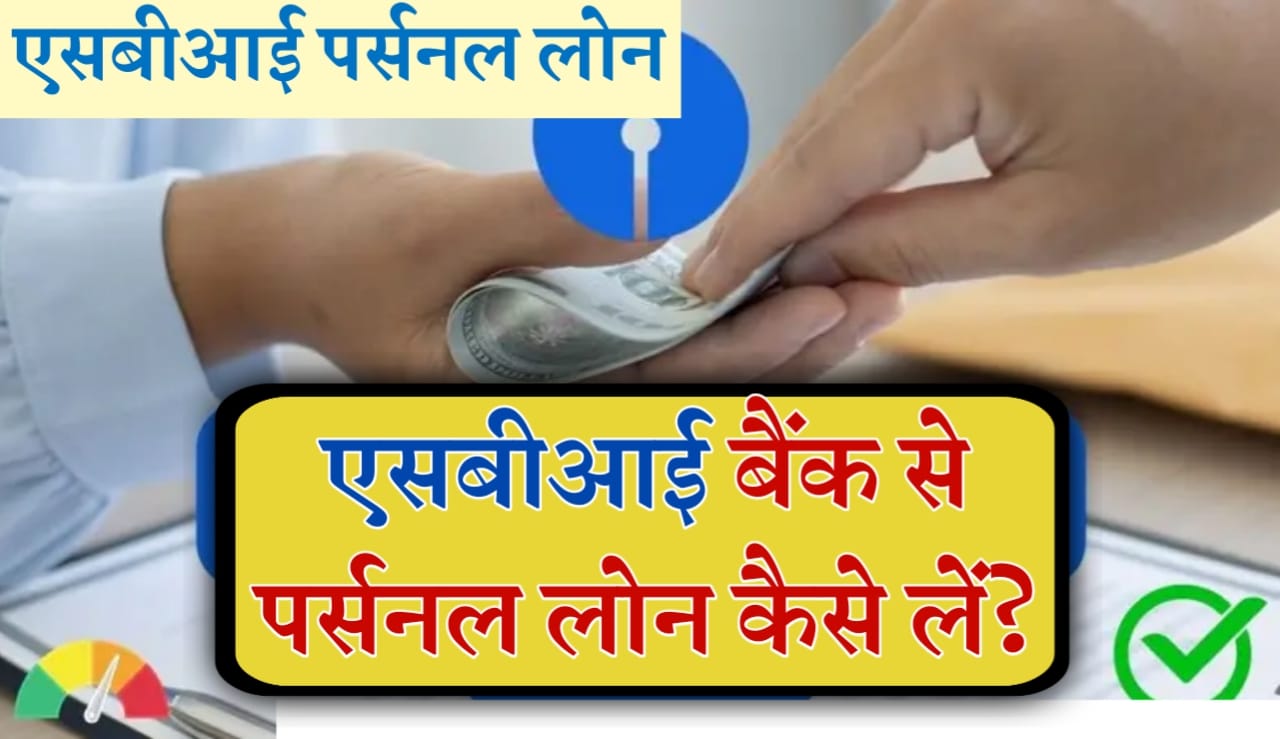 SBI Personal Loan Apply आवश्यक दस्तावेज