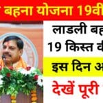 Ladli Behna Yojana 19th Kist