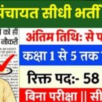 Gram Panchayat New Vacancy 2024 : ग्राम पंचायत 1 लाख से अधिक पदों पर सीधी भर्ती 2024