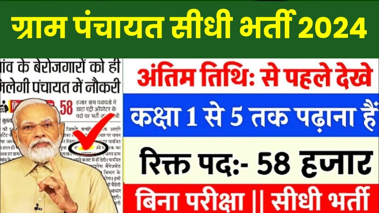 Gram Panchayat New Vacancy 2024 : ग्राम पंचायत 1 लाख से अधिक पदों पर सीधी भर्ती 2024