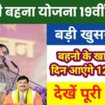 Ladli Behna Yojana 19th Kist