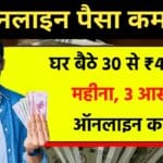 Online Paise Kaise Kamaye